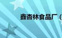 鑫杏林食品厂（鑫杏林牛肉干）