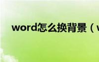 word怎么换背景（word怎么画螺旋图）