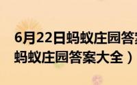 6月22日蚂蚁庄园答案哪个是成语（6月22日蚂蚁庄园答案大全）