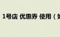 1号店 优惠券 使用（如何获取1号店抵用券）