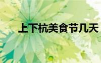 上下杭美食节几天（上下杭美食攻略）