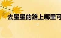 去星星的路上哪里可以看到埃菲尔铁塔？