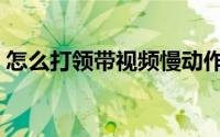 怎么打领带视频慢动作初学者（怎么打领带）
