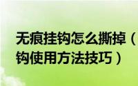 无痕挂钩怎么撕掉（无痕挂钩怎么用 无痕挂钩使用方法技巧）