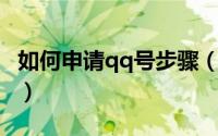 如何申请qq号步骤（怎么申请qq号 三种方法）