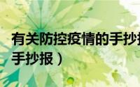 有关防控疫情的手抄报大全（有关防控疫情的手抄报）