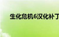 生化危机6汉化补丁（生化危机6汉化）