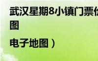 武汉星期8小镇门票价格（武汉星期八小镇地图|电子地图）