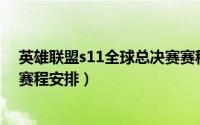 英雄联盟s11全球总决赛赛程表（英雄联盟S11全球总决赛赛程安排）