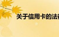 关于信用卡的法律（关于信用卡）