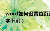 word如何设置首页页眉（Word如何设置首字下沉）