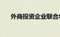 外商投资企业联合年检（外商标注册）