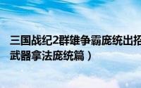三国战纪2群雄争霸庞统出招表（三国战纪2群雄争霸全人物武器拿法庞统篇）