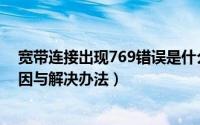 宽带连接出现769错误是什么原因（宽带连接错误769的原因与解决办法）