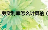 房贷利率怎么计算的（房贷利率怎么计算的）