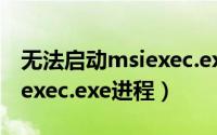 无法启动msiexec.exe（win10怎么关闭msiexec.exe进程）