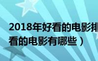 2018年好看的电影排行榜前十名（2018年好看的电影有哪些）