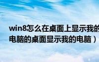 win8怎么在桌面上显示我的电脑（如何在Windows8平板电脑的桌面显示我的电脑）
