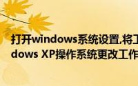 打开windows系统设置,将工作组名称改为wangluo（Windows XP操作系统更改工作组名称）