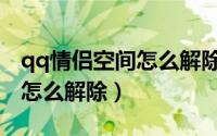 qq情侣空间怎么解除相恋天数（qq情侣空间怎么解除）