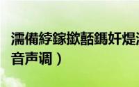 濡備綍鎵撳嚭鎷奸煶澹拌皟（教你怎么打出拼音声调）