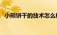小熊饼干的技术怎么样（小熊饼干的做法）