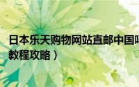 日本乐天购物网站直邮中国吗（转运日本-日本乐天官网购物教程攻略）