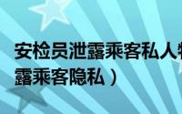 安检员泄露乘客私人物品没马赛克（安检员泄露乘客隐私）
