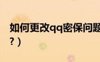 如何更改qq密保问题答案（如何更改qq密码?）