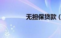 无担保贷款（无担保贷款）