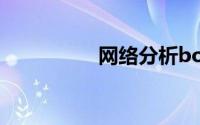 网络分析boss邮局说明