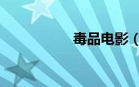 毒品电影（毒品定罪）