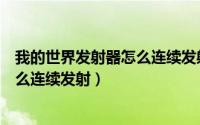 我的世界发射器怎么连续发射弓箭（《我的世界》发射器怎么连续发射）