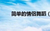 简单的情侣舞蹈（简单的情侣手环）