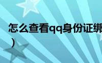 怎么查看qq身份证绑定（怎么查看QQ身份证）