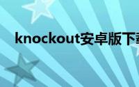 knockout安卓版下载（knockout教程）