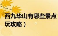 西九华山有哪些景点（西九华山旅游风景区游玩攻略）