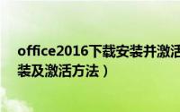 office2016下载安装并激活（office2007免费版下载、安装及激活方法）