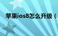 苹果ios8怎么升级（苹果ios8怎么越狱?）