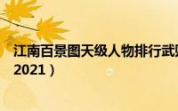 江南百景图天级人物排行武则天（江南百景图天级人物排行2021）