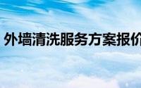外墙清洗服务方案报价（外墙清洗服务方案）