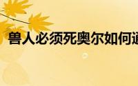 兽人必须死奥尔如何通过开窗调整窗口大小