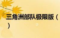 三角洲部队极限版（三角洲部队极限版2攻略）
