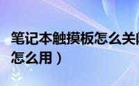 笔记本触摸板怎么关闭win10（笔记本触摸板怎么用）