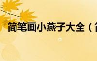 简笔画小燕子大全（简笔画小燕子简笔画）