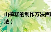 山楂糕的制作方法百度网盘（山楂糕的制作方法）