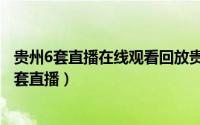 贵州6套直播在线观看回放贵州教育（如何用手机收看贵州6套直播）