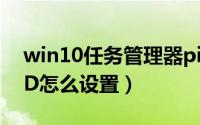 win10任务管理器pid（Win7任务管理器PID怎么设置）