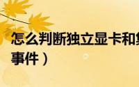 怎么判断独立显卡和集成显卡（怎么判断独立事件）
