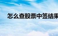 怎么查股票中签结果（怎么查股票中签）